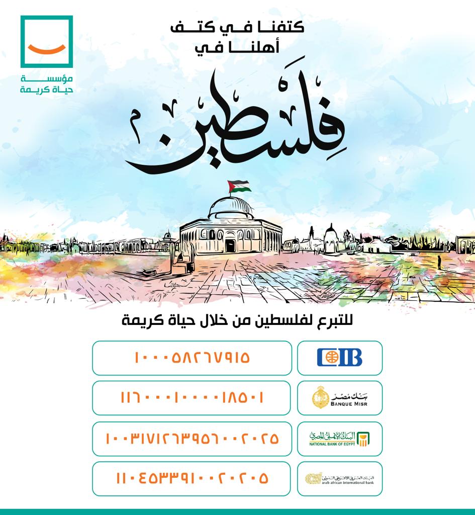 121971-مؤسسة-حياة-كريمة-تُعلن-عن-كامل-تضامنها-مع-الشعب-الفلسطينى 121971-مؤسسة-حياة-كريمة-تُعلن-عن-كامل-تضامنها-مع-الشعب-الفلسطينى