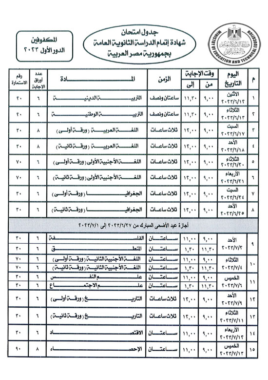 جدول امتحانات الثانوية العامة