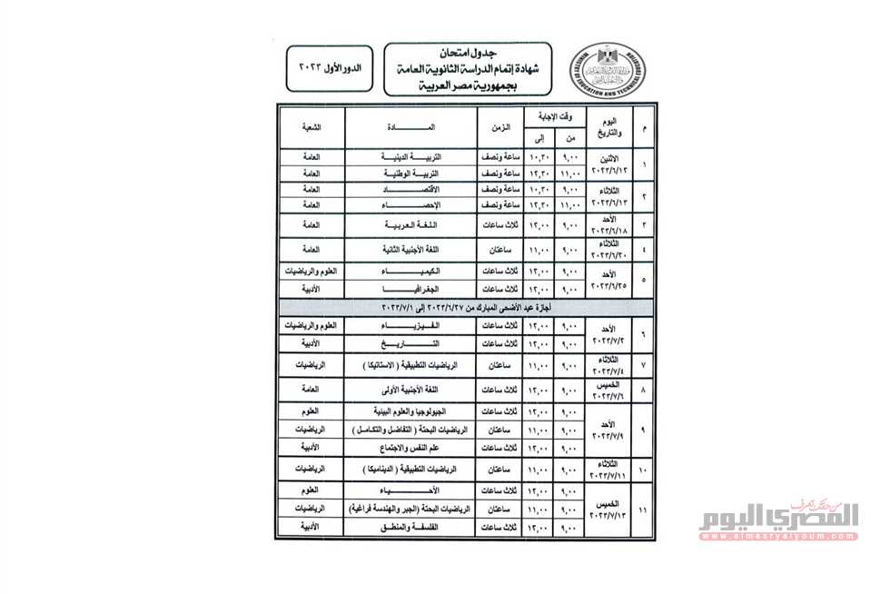 جدول امتحانات الثانوية العامة 2023