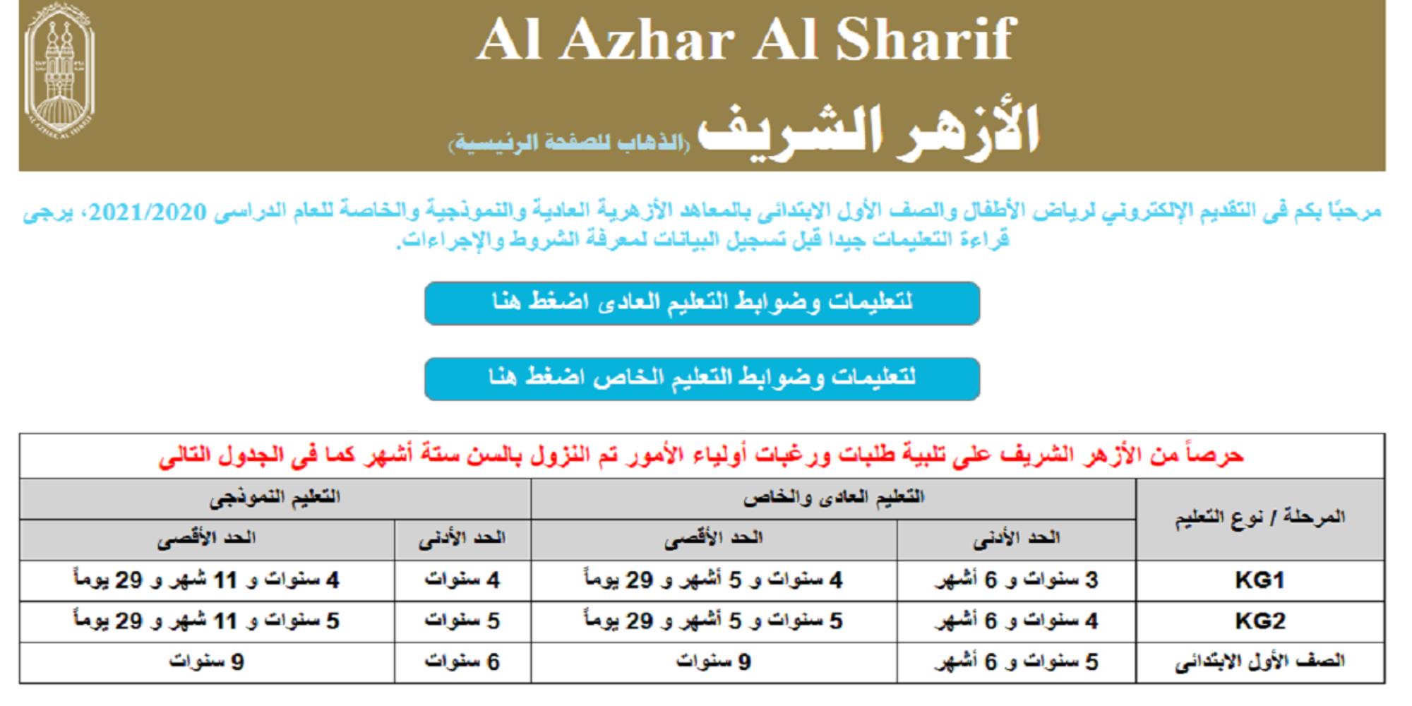 القبول برياض الاطفال الازهري