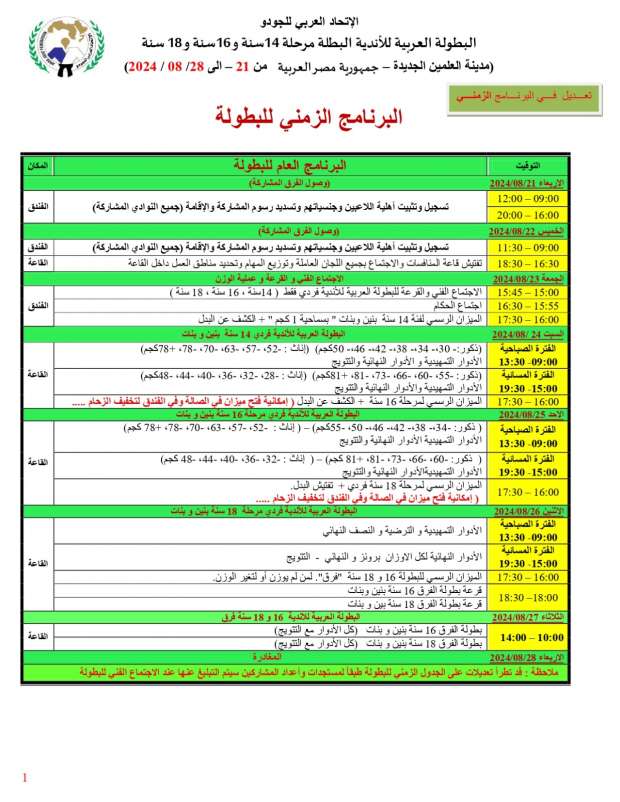 جدول بطولة الجودو بالعلمبن الجديدة