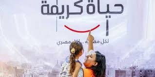 حياة كريمة