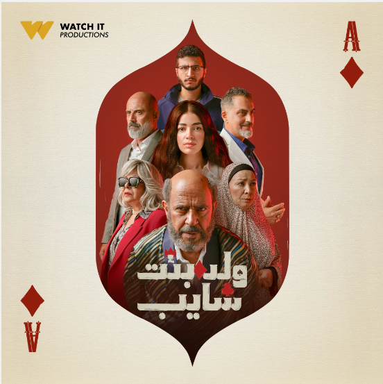 ولد وبنت وشايب