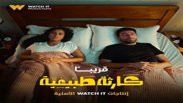 كارثة طبيعية 2 كارثة طبيعية 2