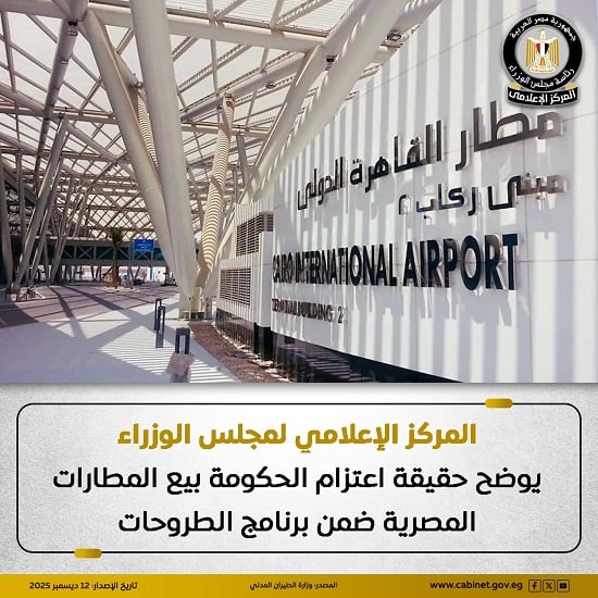 146912-مجلس-الوزراء-يوضح-حقيقة-اعتزام-الحكومة-بيع-المطارات-المصرية-ضمن-برنامج-الطروحات