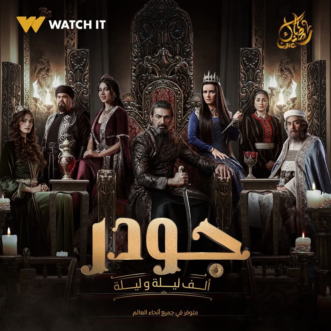 مسلسل جودر 2 مسلسل جودر 2