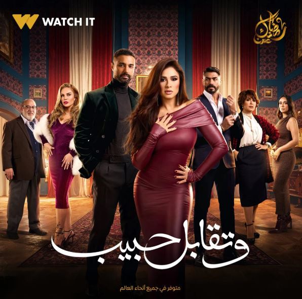 مسلسل وتقابل حبيب