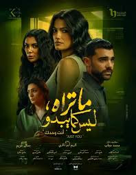 أبطال حكاية “Just You