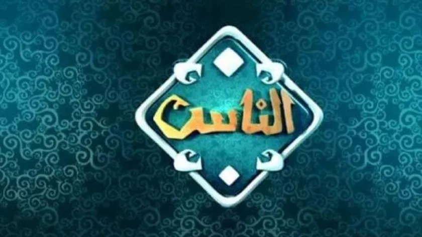 قناة الناس