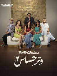 وتر حساس 2