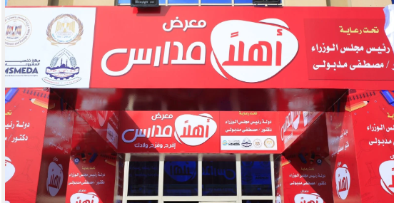 اهلا بالمدارس