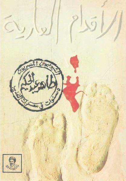 الاقدام العارية
