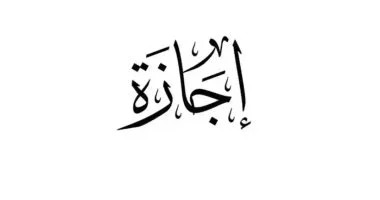 اجازة