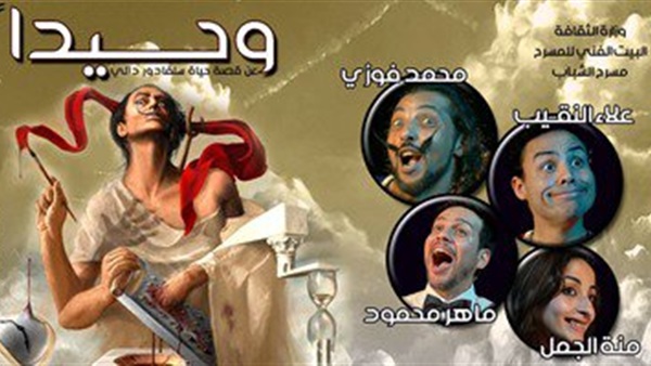 عودة مسرحية "وحيدا" على مسرح الشباب يوم 5 أغسطس عودة مسرحية "وحيدا" على مسرح الشباب يوم 5 أغسطس