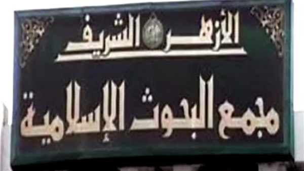 "مجمع البحوث الإسلامية" يدين  استهداف مبني الأمن الوطني 