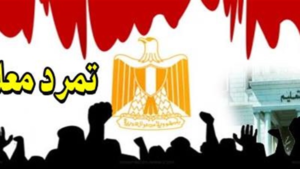 "تمرد المعلمين": مطالبنا عادلة وأزمات المعلم تجاوزت قدرات الوزير "تمرد المعلمين": مطالبنا عادلة وأزمات المعلم تجاوزت قدرات الوزير