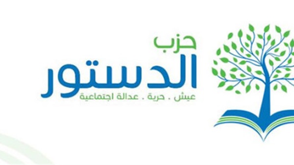 «الدستور» يجتمع لمناقشة أزمة  انتخابات الحزب