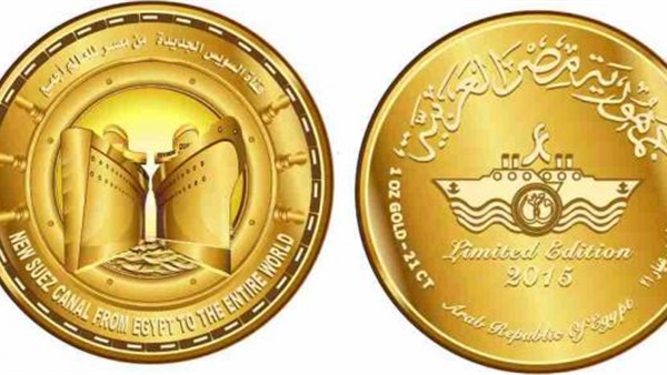 ننشر تفاصيل طرح «المالية» للإصدار الذهبي التذكاري لقناة السويس ننشر تفاصيل طرح «المالية» للإصدار الذهبي التذكاري لقناة السويس