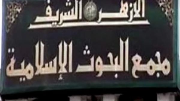 "حب آل البيت بين الإفراط والتفريط"  محاضرة الموسم الثقافي لمجمع البحوث في الأقصر 