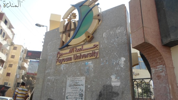 غدًا.. جامعة الفيوم تفتتح مشروع «المسح الطبى» غدًا.. جامعة الفيوم تفتتح مشروع «المسح الطبى»