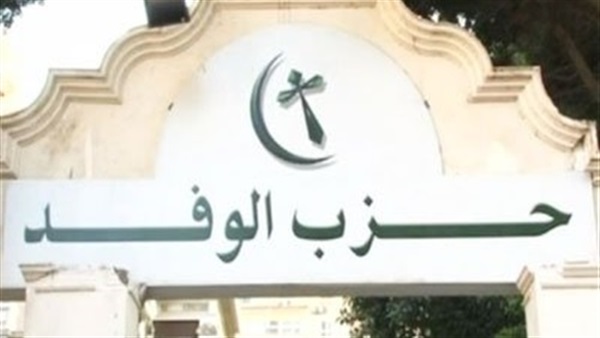 إنقسامات داخل الوفد بالغربية وقبول  أوراق 131 مرشحاً بالمحافظة 