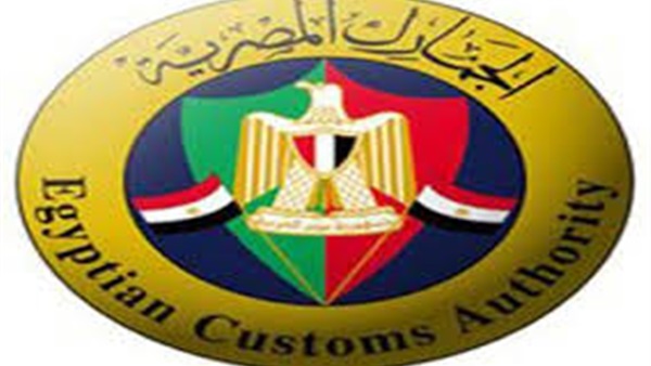 "الجمارك": الاستقرار الأمن سبب ارتفاع حصيلة الجمارك  