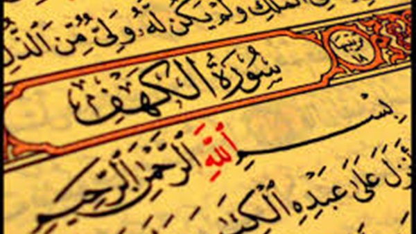 بالفيدو.. سورة الكهف تتصدر  