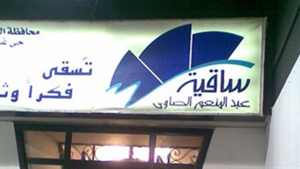 اليوم.. نادي كاميرا ساقية الصاوي اليوم.. نادي كاميرا ساقية الصاوي