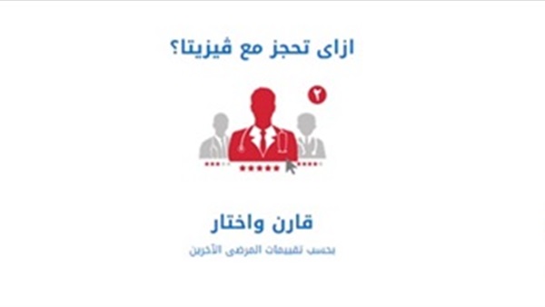 "فيزيتا" يتطلع للوصول لـ 4 آلاف طبيب و45 ألف حجز شهرياً  