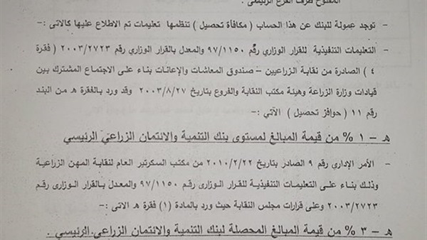 "إمسك كرش" تكشف أختلاس  30 مليون جنيه ببنك التنمية  والإئتمان الزراعى 