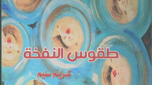 ثقافة الفيوم تطرح "طقوس النفخة " لكريم سليم ثقافة الفيوم تطرح "طقوس النفخة " لكريم سليم