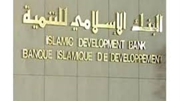 «الإسلامي للتنمية» يعتمد تمويلات جديدة لعدد من الدول الأعضاء «الإسلامي للتنمية» يعتمد تمويلات جديدة لعدد من الدول الأعضاء