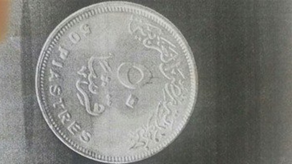مصلحة العملة تنتهي من  تصميم عملة الـ 50 قرشا الجديدة 