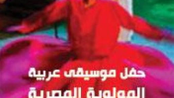 المولوية المصرية على مسرح ساقية الصاوي ..الليلة  