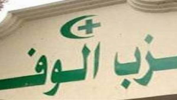 الوفد يدعم فاطمة ناعوت في دائرة مصر الجديدة الوفد يدعم فاطمة ناعوت في دائرة مصر الجديدة