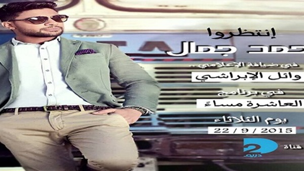 احمد جمال في ضيافة وائل الإبراشي .. غدا  