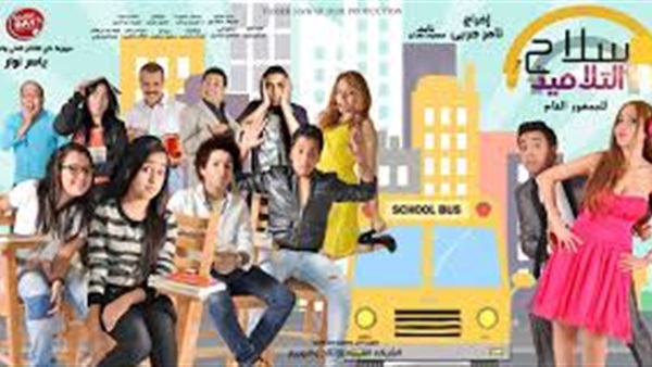 بالفيديو: طرح أغنية جديدة لفيلم «سلاح التلميذ» بالفيديو: طرح أغنية جديدة لفيلم «سلاح التلميذ»