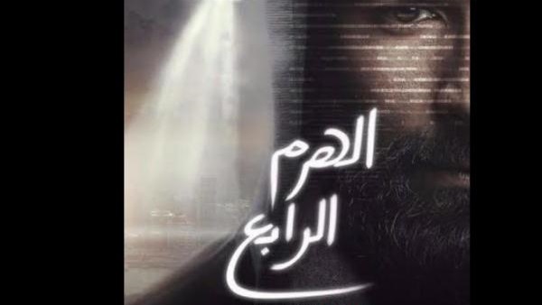 فيلم «الهرم الرابع» يدعم مستشفى السرطان فيلم «الهرم الرابع» يدعم مستشفى السرطان