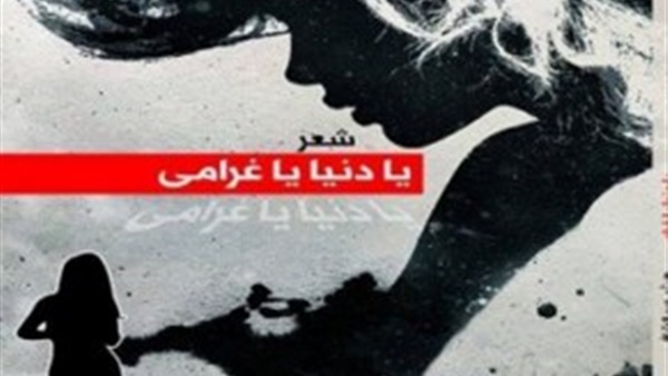 ديوان هيثم عبدالشافي "يا دنيا يا غرامي" في معرض القاهرة للكتاب  