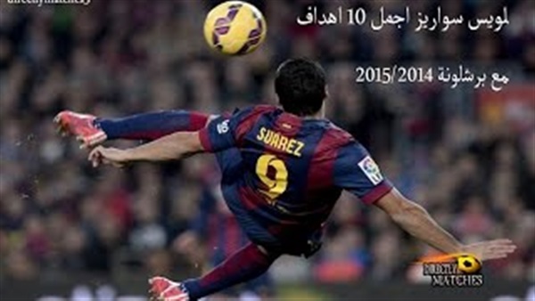 بالفيديو.. ننشر أبرز «أهداف» و«شغب» لويس سواريز في الملاعب بالفيديو.. ننشر أبرز «أهداف» و«شغب» لويس سواريز في الملاعب