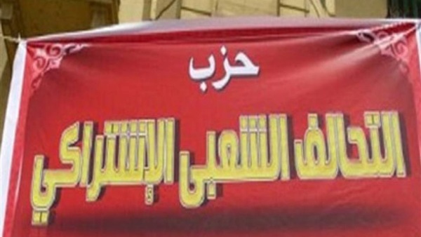 بدء فعاليات مؤتمر تكريم الشهداء بـ«التحالف الاشتراكي» بدء فعاليات مؤتمر تكريم الشهداء بـ«التحالف الاشتراكي»