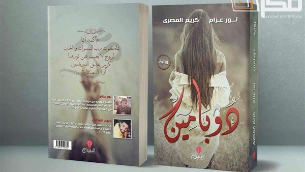 "قمر و دوبامين" لـ نور عزام بمعرض القاهرة الدولي للكتاب