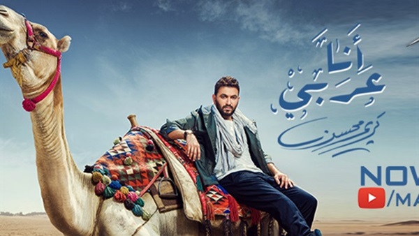 طرح ألبوم «أنا عربى» لكريم محسن بالأسواق طرح ألبوم «أنا عربى» لكريم محسن بالأسواق