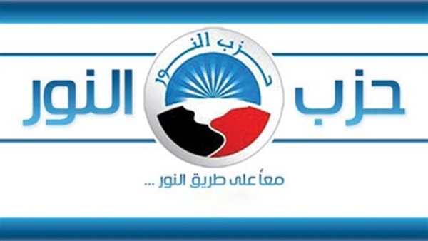 اليوم..اجتماع لحزب النور لوضع الخطة النهائية للدعاية الانتخابية 