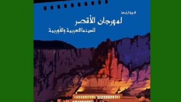 إنطلاق الدورة الرابعة لمهرجان الأقصر للسينما العربية والأوروبية.. غدًا 