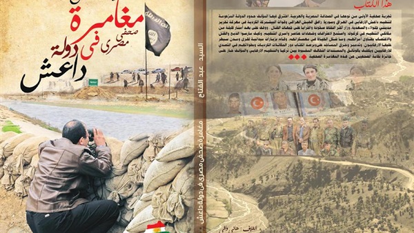 «مغامرة صحفي مصري في دولة داعش».. أول كتاب يخترق التنظيم الإرهابي في العراق وسوريا «مغامرة صحفي مصري في دولة داعش».. أول كتاب يخترق التنظيم الإرهابي في العراق وسوريا