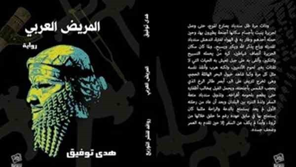  «المريض العربي» يطرح عام أسود من حكم الاخوان بمعرض الكتاب 