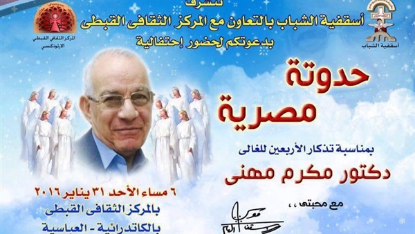 احتفالية خاصة بأسقفية الشباب لإحياء ذكرى الأربعين لـ«مهنى» احتفالية خاصة بأسقفية الشباب لإحياء ذكرى الأربعين لـ«مهنى»