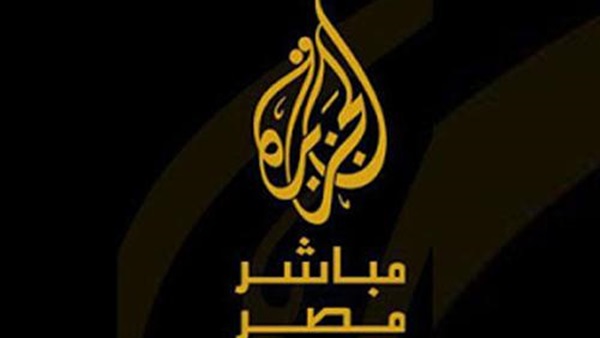 الحكم في إلغاء غلق «الجزيرة مباشر مصر» 21 مارس الحكم في إلغاء غلق «الجزيرة مباشر مصر» 21 مارس