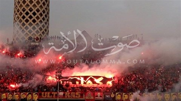  ألتراس أهلاوي يهتف «عمري ماأحب غير الأهلي»